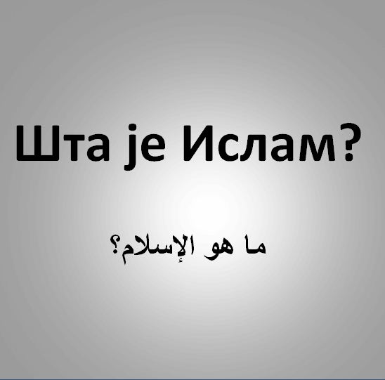 Шта је Ислам?